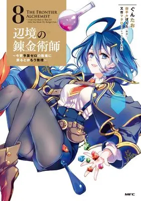 Manga Henkyou no Renkinjutsushi: Imasara Yosan Zero no Shokuba ni Modoru Toka Mou Muri vol.8 (辺境の錬金術師 ~今更予算ゼロの職場に戻るとかもう無理~ 8 (MFC))  / Guntao