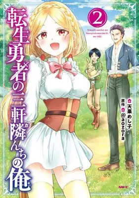 Manga Tensei Yuusha no Sangen Tonarinchi no Ore vol.2 (転生勇者の三軒隣んちの俺 2 (MFC))  / Amaguri Meshiko