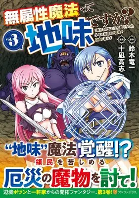 Manga Muzokusei Mahoutte Jimidesuka? vol.3 (無属性魔法って地味ですか?: 「派手さがない」と見捨てられた少年は最果ての領地で自由に暮らす (3) (アルファポリスCOMICS)) 