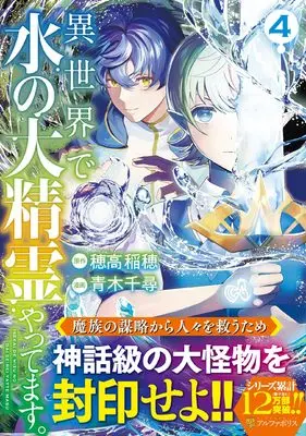 Manga Isekai de Mizu no Dai Seirei Yattemasu. vol.4 (異世界で水の大精霊やってます。 (4) (アルファポリスCOMICS)) 