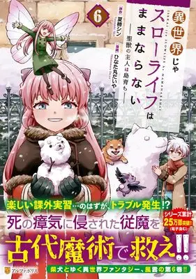 Manga Isekai ja Slow Life wa Mamanaranai vol.6 (異世界じゃスローライフはままならない~聖獣の主人は島育ち~ (6) (アルファポリスCOMICS)) 