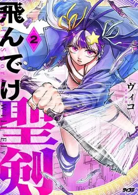 Manga Fly, Holy Sword! vol.2 (飛んでけ聖剣 2 (サイコミ))  / ヴィコ