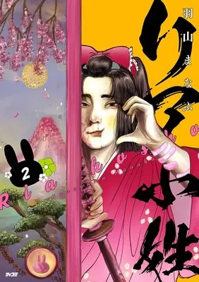 Manga Riakoshou vol.2 (リア小姓 2 (サイコミ))  / 羽山まなぶ