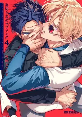 Manga Uragirimono no Lovesong vol.4 (裏切り者のラブソング 4)  / Tonooka Mottasu