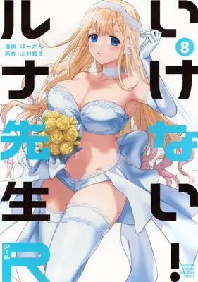 Manga Ikenai! Runa-sensei R vol.8 (いけない!ルナ先生R(8) (KCデラックス))  / Bowcan