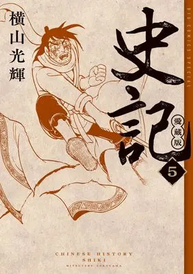 Manga Shiki (Yokoyama Mitsuteru) vol.5 (史記 愛蔵版 (5))  / Yokoyama Mitsuteru