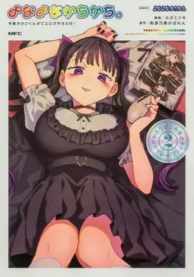 Manga Yonayona Kachikachi vol.2 (よなよなかちかち。2 今夜オタクくんチでエロゲやろうぜ! (MFC))  / Kaga Mitsuki