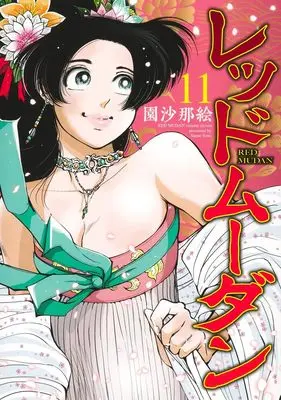 Manga Red Mudan vol.11 (レッドムーダン 11 (ヤングジャンプコミックス))  / Sono Sanae