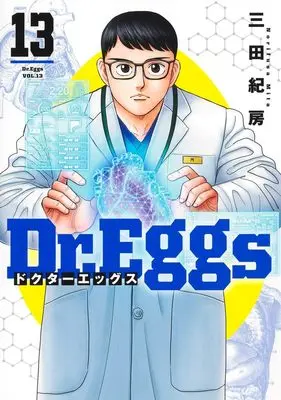 Manga Dr.Eggs vol.13 (Dr.Eggs ドクターエッグス 13 (ヤングジャンプコミックス))  / Mita Norifusa