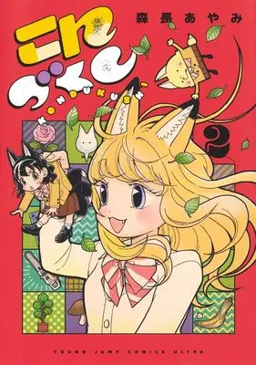 Manga Konzukushi vol.2 (こんづくし 2 (ヤングジャンプコミックス))  / Morinaga Ayami
