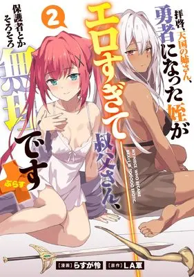 Manga Haikei, Tengoku no Neesan, Yuusha ni Natta Mei ga Erosugite vol.2 (拝啓、天国の姉さん、勇者になった姪がエロすぎて──叔父さん、保護者とかそろそろ無理です+(2) (2巻) (MeDu COMICS)) 