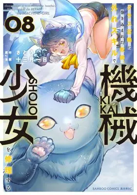 Manga Class Shoukan ni Makikomareta Kyoushi, Hazure Sukiru de Kikai Shoujo wo Shuuri suru vol.8 (クラス召喚に巻き込まれた教師、外れスキルで機械少女を修理する (8) (バンブーコミックス 異世界BC))  / Juumitsuki Tsuitachi