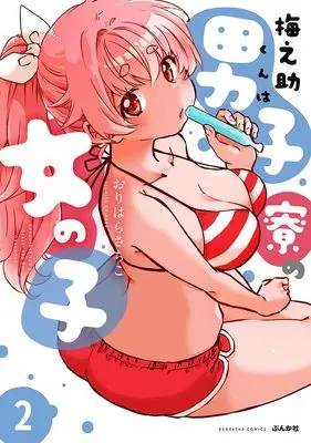 Manga Umenosuke-kun wa Danshiryou no Otokonoko vol.2 (梅之助くんは男子寮の女の子 (2) (ぶんか社コミックス))  / Orihara Sachiko