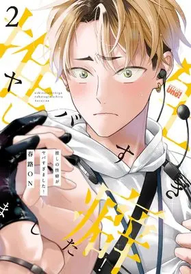 Manga Oshi no Seiheki ga Yaba sugimashita! vol.2 (推しの性癖がヤバすぎました! (2) (バンブーコミックス 麗人uno!))  / 春路ON