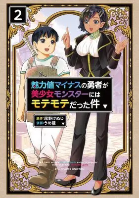 Manga Miryokuchi Minus no Yuusha ga Bishoujo Monster ni wa Motemote datta Ken vol.2 (魅力値マイナスの勇者が美少女モンスターにはモテモテだった件(2) (リュウコミックスユニコーン))  / Ono Kenuji & うめ蔵
