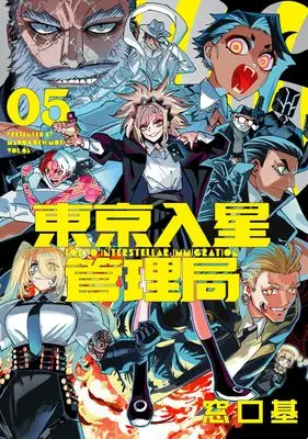 Manga Tokyo Iriboshi Kanrikyoku vol.5 (東京入星管理局(5) (5巻) (MeDu COMICS))  / Madoguchi Moto