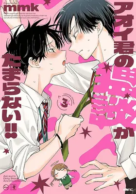 Special Edition Manga with Acrylic stand Aoi-kun no Waidan ga Tamaranai vol.3 (アオイ君の猥談がたまらない!! 3『アクリルスタンドフィギュア付きメロンブックス限定版』)  / mmk