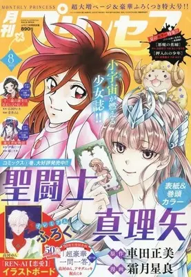 Magazine Princess (付録付)プリンセス 2025年8月号) 