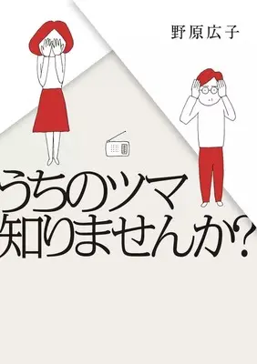Manga Jinsei Saidai no Shippai (うちのツマ知りませんか?)  / Nohara Hiroko