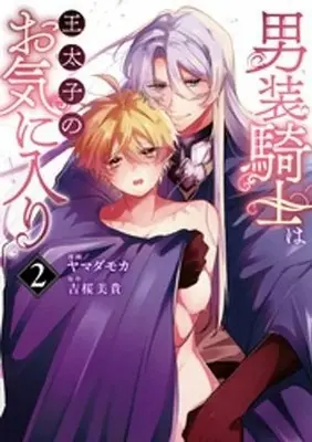 Manga Dansou Kishi wa Outaishi no Okiniiri vol.2 (男装騎士は王太子のお気に入り(2))  / Yamada Moka