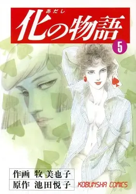 Manga Ka no Monogatari vol.5 (5)化の物語)  / Maki Miyako