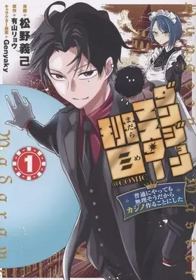 Manga Dungeon Master Haname - Futsu ni Yatte mo Muriso dakara Casino Tsukuru Koto ni Shita - vol.1 (ダンジョンマスター班目 ～普通にやっても無理そうだからカジノ作ることにした～@COMIC(1))  / 松野義己