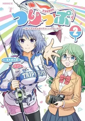 Manga Tsurip - (Kabu) Senya Geinou no Fukuri Kousei to shite no Tsuri Ryokou vol.2 (つりっぷ ～(株)千夜芸能の福利厚生としての釣り旅行～(2))  / Zara