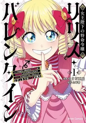 Manga Joou Heika no Tokumei Reijo Lilith Valentine vol.1 (女王陛下の特命令嬢リリス・バレンタイン ～「ハートの女王」と呼ばれる高慢令嬢が婚約破棄しようと王子をたぶらかすヒロインをスカウトしたら、よりによってとびっきりのバカが来た～(1))  / やまだ亜麻