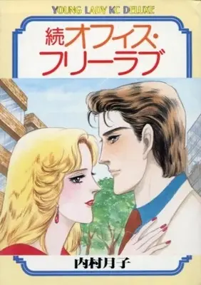 Manga Office Free Love (続オフィス・フリーラブ) 