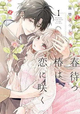 Manga Harumatsu Tsubaki wa Koi ni Saku vol.1 (春待つ椿は恋に咲く(1))  / 森埜ひつじ