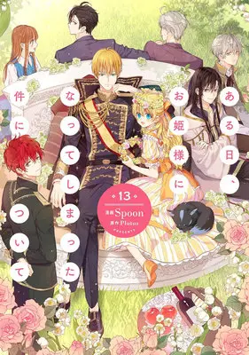 Manga Suddenly Became A Princess One Day vol.13 (ある日、お姫様になってしまった件について 13)  / Spoon & Plutus