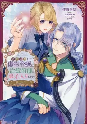 Manga Set Konyaku Haki Shita Kizumono Reijou wa, Chiyujutsushi ni Deshiiri shimasu! (Vol.1-2) (婚約破棄した傷物令嬢は、治癒術師に弟子入りします!@COMIC)  / Kashou Ibuki