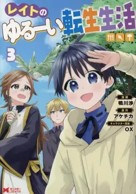 Manga Set Reito no Yurui Tensei Seikatsu (Vol.1-3) (レイトのゆるーい転生生活)  / Kamogawa Wataru