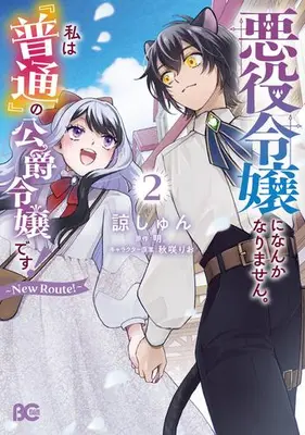 Manga Set Akuyaku Reijou ni Nanka Narimasen. Watashi wa "Futsu" no Koushaku Reijou desu! (Vol.1-2) (悪役令嬢になんかなりません。私は『普通』の公爵令嬢です! 〜New Route!〜)  / Ryou Shun