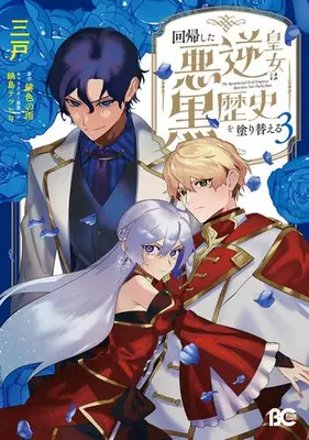 Manga Set Kaikishita Akugyaku Koujo wa Kurorekishi wo Nurikaeru (Vol.1-3) (回帰した悪逆皇女は黒歴史を塗り替える)  / Mito (Iii)