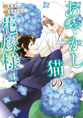 Manga Set Ayakashi Neko no Hanayome-sama (Vol.1-3) (あやかし猫の花嫁様) 