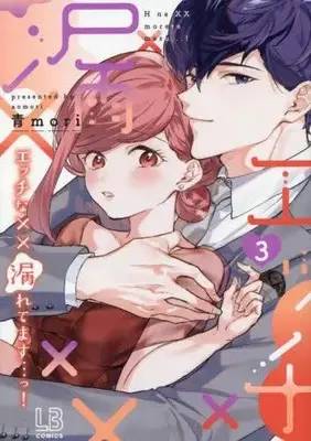 Manga Set Ecchi na XX Moretemasu...! (Vol.1-3) (エッチな××漏れてます…っ!)  / 青mori