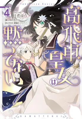 Manga Set Takabisha Koujo wa Damattenai (Vol.1-4) (高飛車皇女は黙ってない)  / Geni Yuu