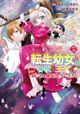 Manga Set Tensei Youjo. Shinjuu to Ouji to, Saikyou no Ojisan Youhei-dan no Naka de Ikiru. (Vol.1-5) (転生幼女。神獣と王子と、最強のおじさん傭兵団の中で生きる。)  / Akino Kisara