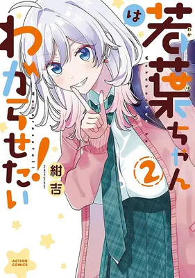 Special Edition Manga with Acrylic Key Chain Wakaba-chan wa Wakarasetai vol.2 (若葉ちゃんはわからせたい! 2『アクリルキーホルダー付きメロンブックス限定版』)  / Konkichi
