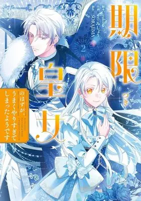 Manga Kigen Tsuki Koujo no Hazu ga, Umaku Yari Sugite Shimatta You desu vol.2 (期限つき皇女のはずが、うまくやりすぎてしまったようです(2))  / avi