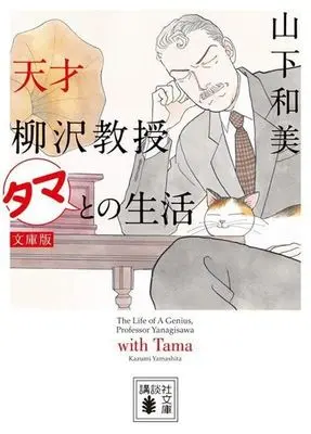 Manga Tensai Yanagisawa Kyouju Tama Tono Seikatsu (天才柳沢教授 タマとの生活(文庫版))  / Yamashita Kazumi
