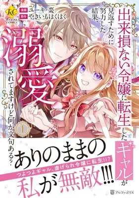 Manga Dekisokonai Reijou ni Tensei shita Gal ga Mikaesu Tame ni Doryoku Shita Kekka, Dekiai saretemasukedo nani ka Monku aru? vol.1 (出来損ない令嬢に転生したギャルが見返すために努力した結果、溺愛されてますけど何か文句ある? (1) (レジーナCOMICS)) 