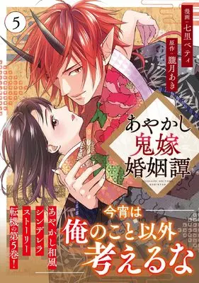 Manga Ayakashi Oniyome Konin Tan vol.5 (あやかし鬼嫁婚姻譚 (5) (アルファノルンCOMICS)) 
