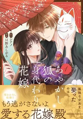 Manga Ayakashi Kitsune no Migawari Hanayome vol.1 (あやかし狐の身代わり花嫁 (1) (アルファノルンCOMICS)) 