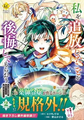 Manga Watashi wo Tsuihoushita Koto wo Koukaishitemoraou vol.2 (私を追放したことを後悔してもらおう: 父上は領地発展が私のポーションのお陰と知らないらしい (2) (レジーナCOMICS)) 