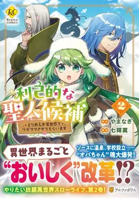 Manga Rikoteki na Seijin Kouho: Toriaezu Isekai de Wagamama Sasete Moraimasu vol.2 (利己的な聖人候補: とりあえず異世界でワガママさせてもらいます (2) (レジーナCOMICS)) 