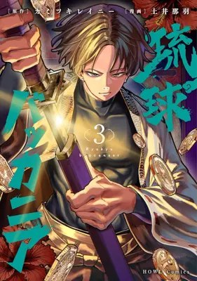 Manga Set Ryukyu Buccaneer (Vol.1-3) (琉球バッカニア)  / 土井那羽