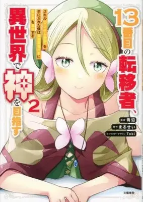 Manga Set 13-Banme no Ten'isha, Isekai de Kami wo Mezasu (Vol.1-2) (13番目の転移者、異世界で神を目指すスキル【アイテム増殖】を手に入れた僕は最強装備片手に異世界を満喫する)  / 青沼