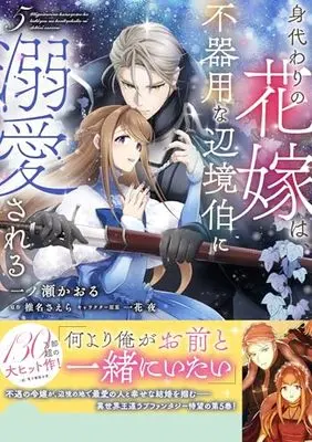 Manga Migawari no Hanayome wa, Bukiyou na Henkyou Haku ni Dekiaisareru vol.5 (身代わりの花嫁は、不器用な辺境伯に溺愛される5 (フロース コミック))  / Ichinose Kaoru